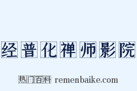 经普化禅师影院是什么意思的图片